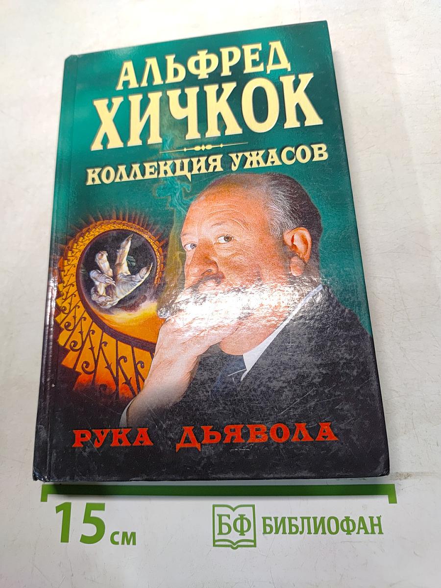 Рука дьявола. Коллекция ужасов