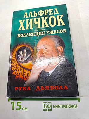 Рука дьявола. Коллекция ужасов