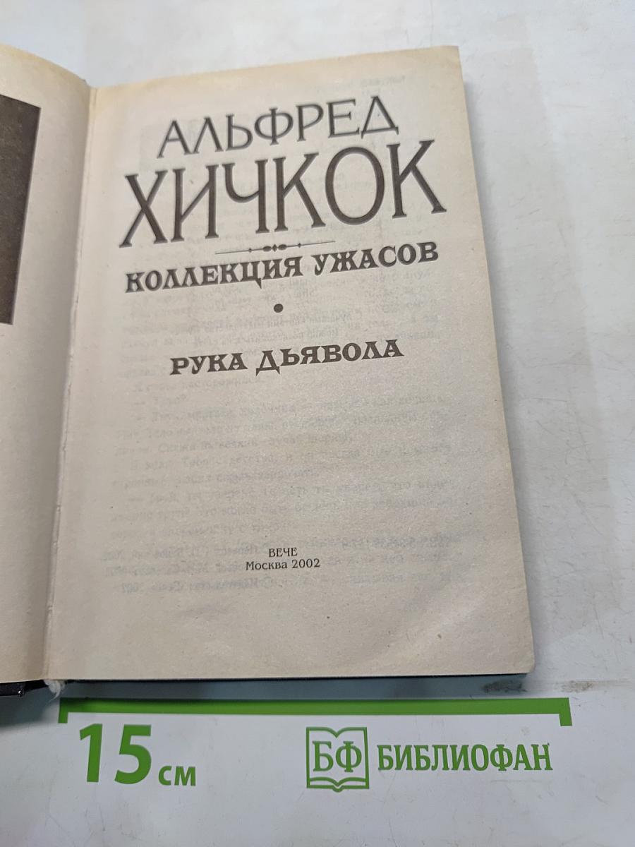 Рука дьявола. Коллекция ужасов