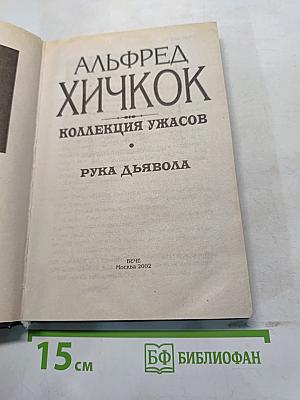Рука дьявола. Коллекция ужасов