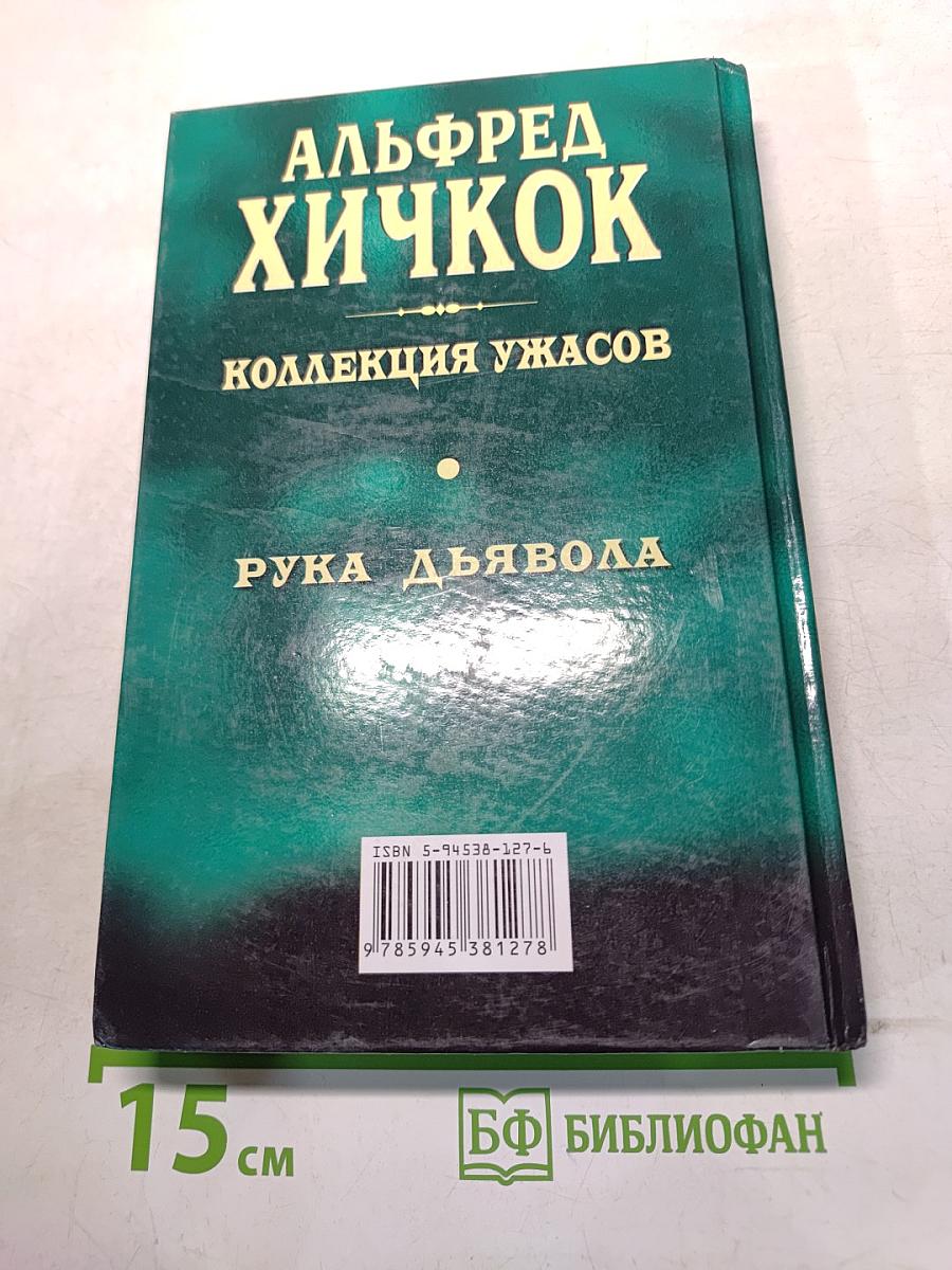 Рука дьявола. Коллекция ужасов