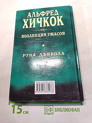 Рука дьявола. Коллекция ужасов
