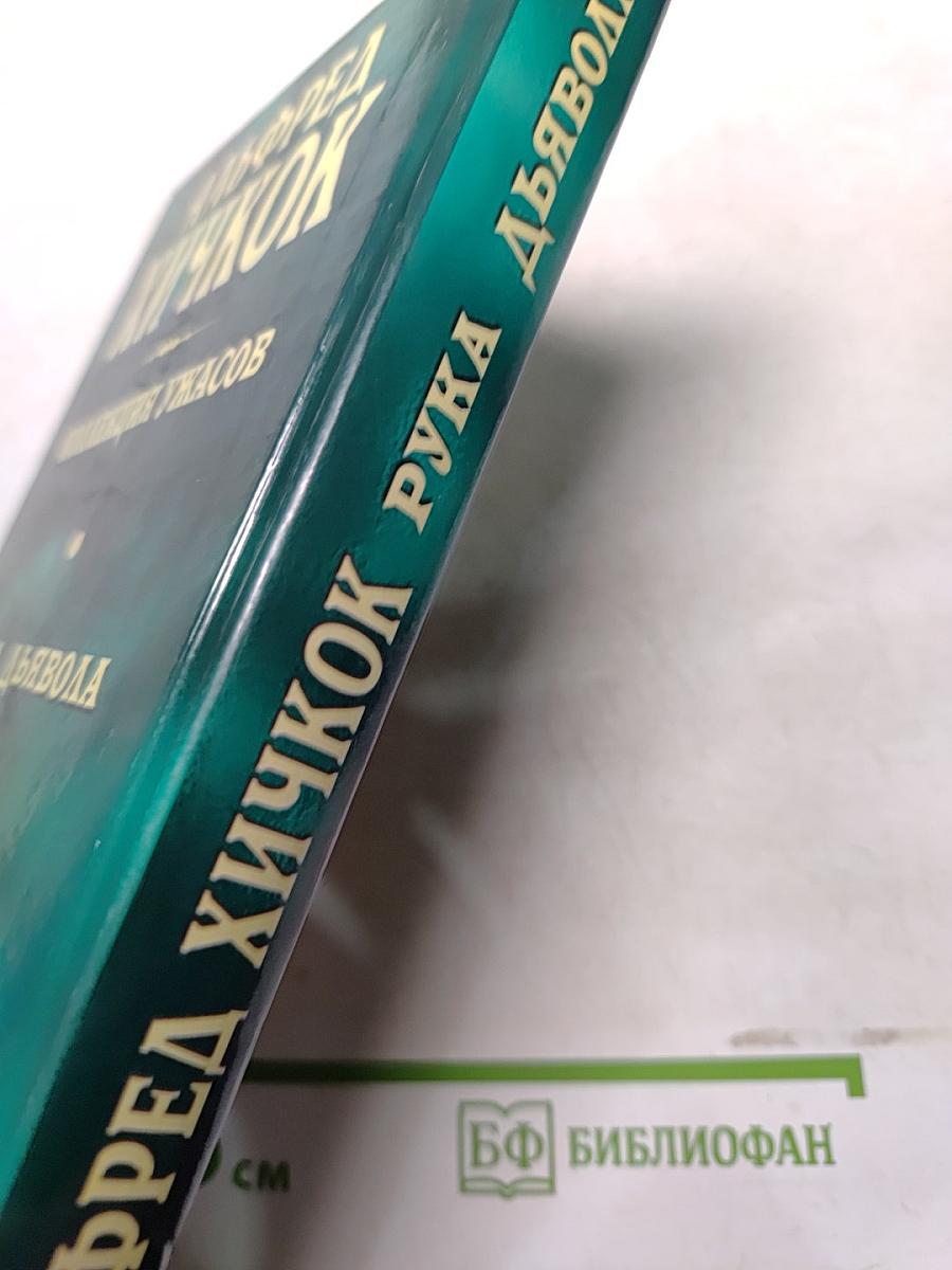 Рука дьявола. Коллекция ужасов