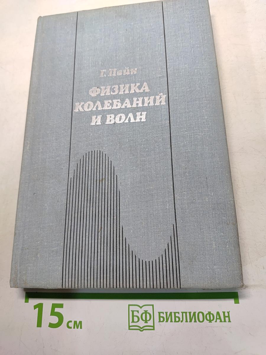 Физика колебаний и волн