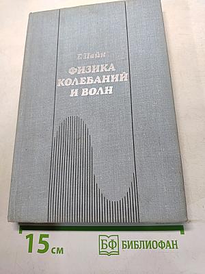 Физика колебаний и волн