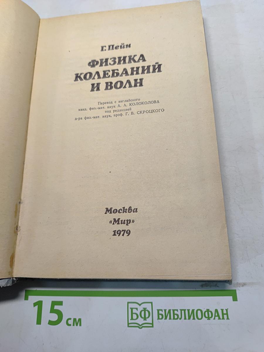 Физика колебаний и волн
