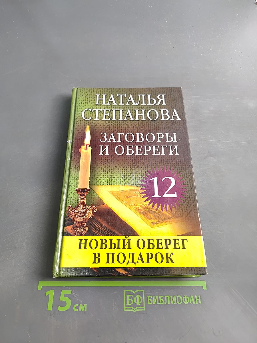 Заговоры и обереги. Новый оберег в подарок. Книга 12