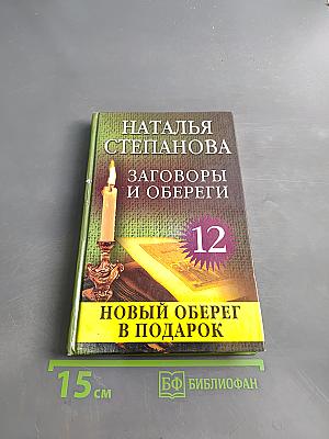 Заговоры и обереги. Новый оберег в подарок. Книга 12