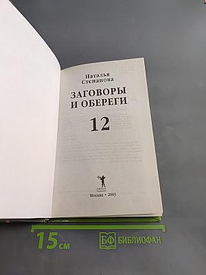Заговоры и обереги. Новый оберег в подарок. Книга 12