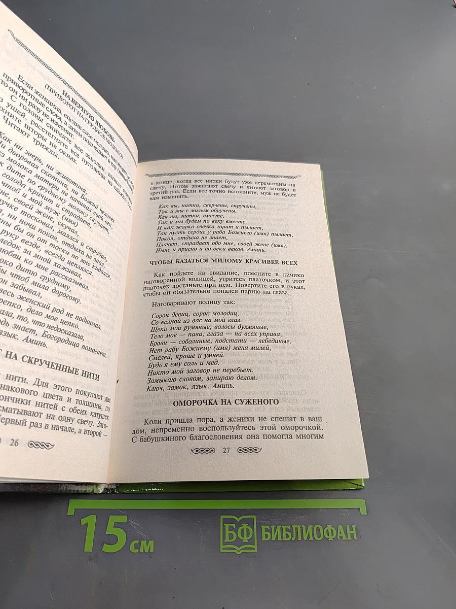 Заговоры и обереги. Новый оберег в подарок. Книга 12