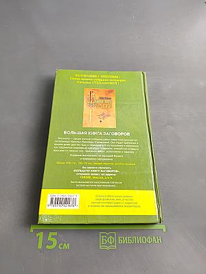 Заговоры и обереги. Новый оберег в подарок. Книга 12