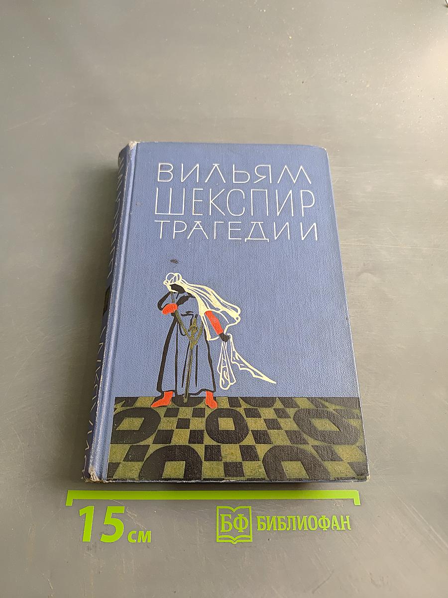Трагедии