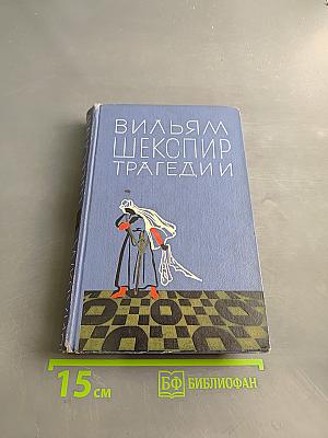 Трагедии