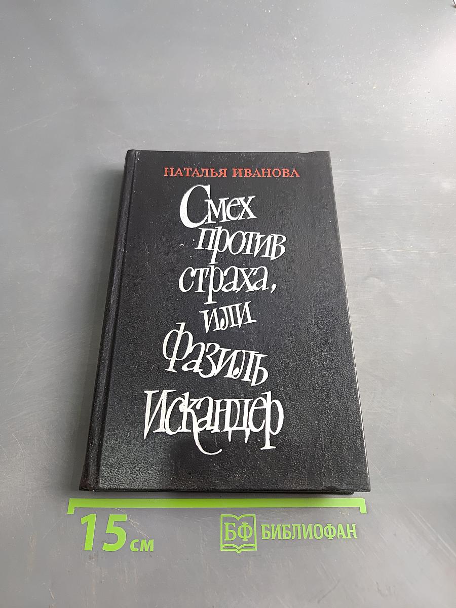 Смех против страха, или Фазиль Искандер