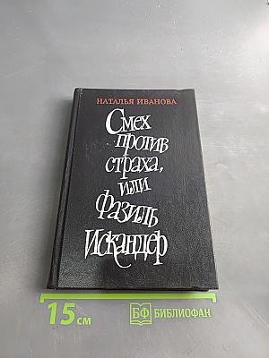 Смех против страха, или Фазиль Искандер