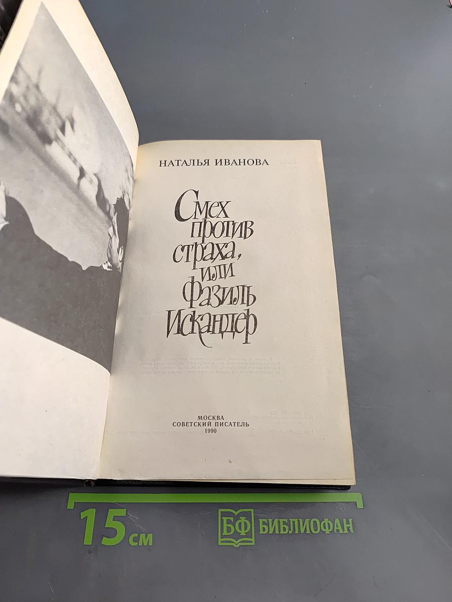 Смех против страха, или Фазиль Искандер