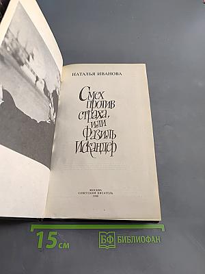 Смех против страха, или Фазиль Искандер