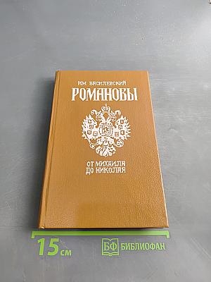 Романовы. История в лицах и анекдотах