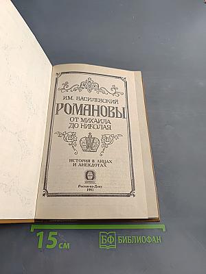 Романовы. История в лицах и анекдотах