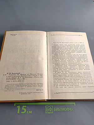 Романовы. История в лицах и анекдотах