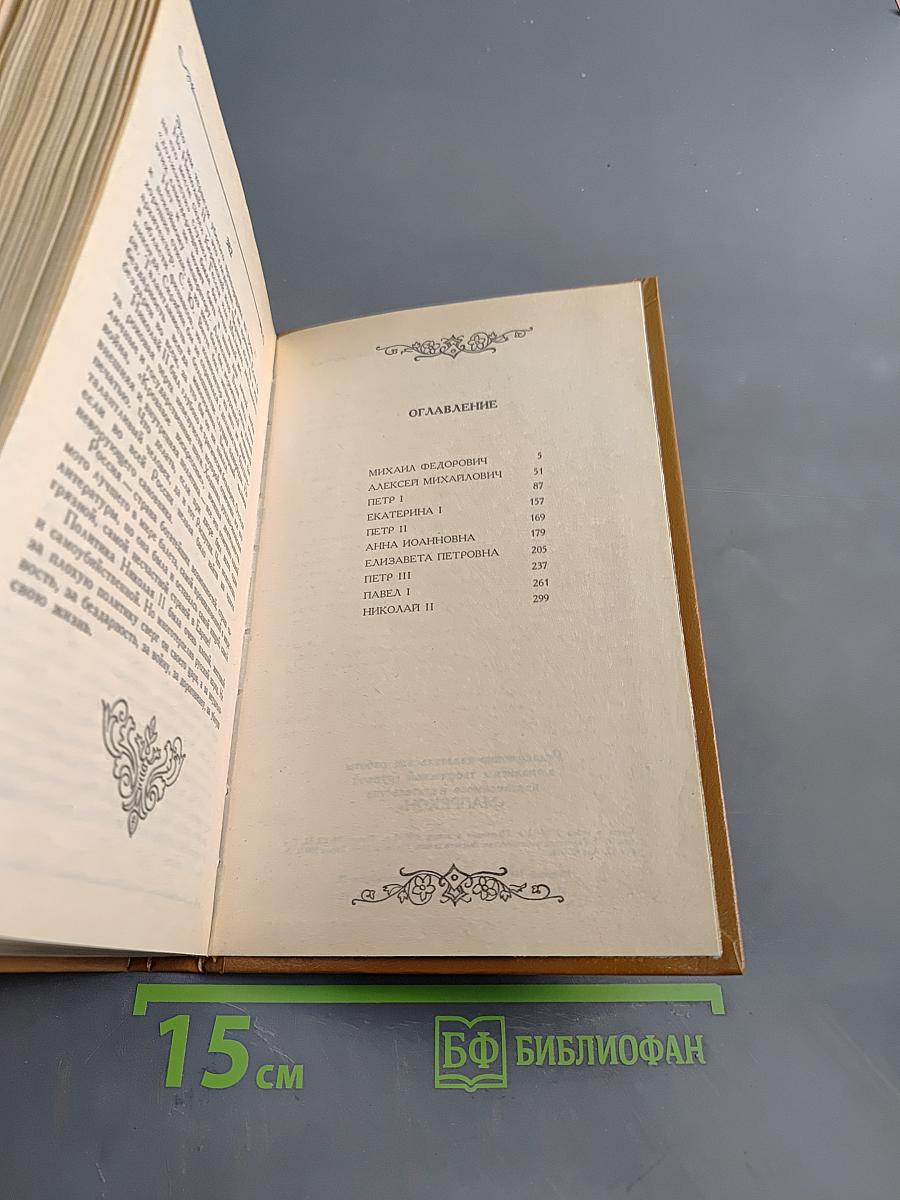 Романовы. История в лицах и анекдотах