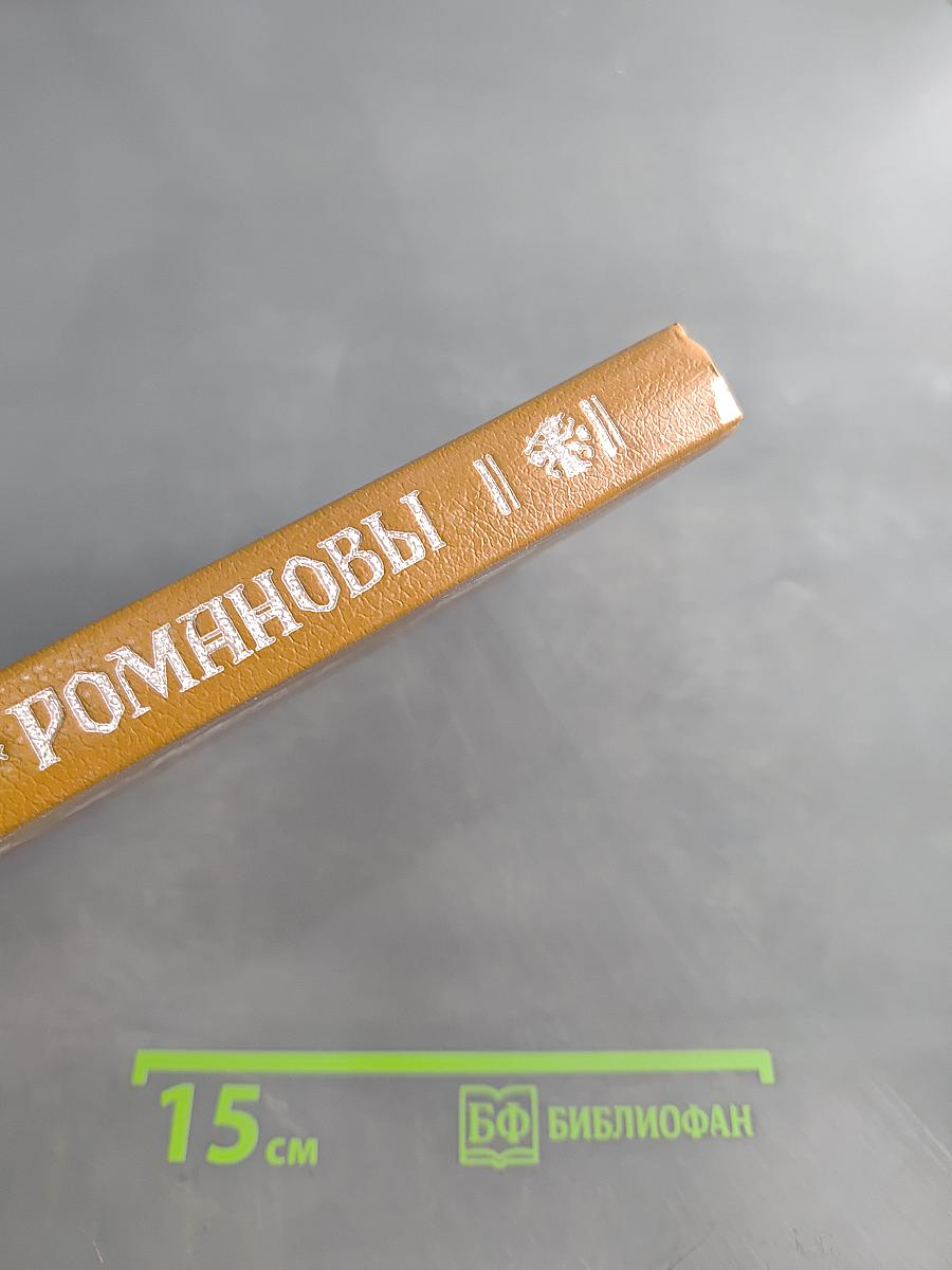 Романовы. История в лицах и анекдотах