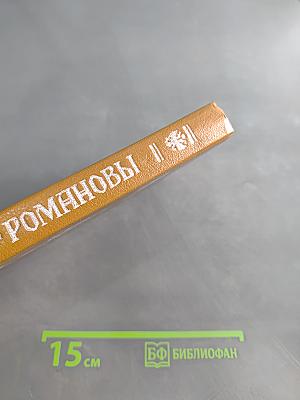 Романовы. История в лицах и анекдотах
