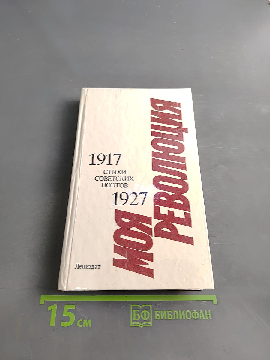 Моя революция: Стихи советских поэтов. 1917-1927