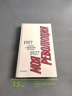 Моя революция: Стихи советских поэтов. 1917-1927