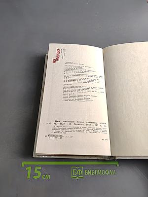 Моя революция: Стихи советских поэтов. 1917-1927