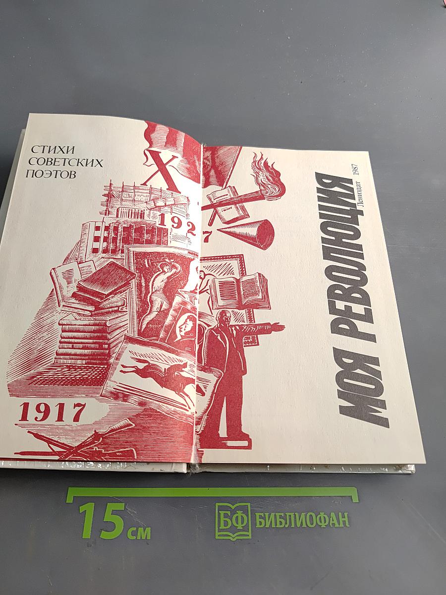 Моя революция: Стихи советских поэтов. 1917-1927