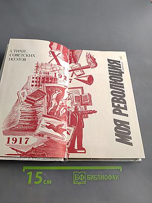 Моя революция: Стихи советских поэтов. 1917-1927
