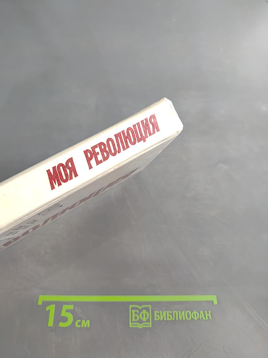 Моя революция: Стихи советских поэтов. 1917-1927