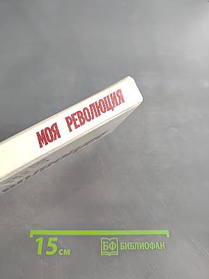 Моя революция: Стихи советских поэтов. 1917-1927