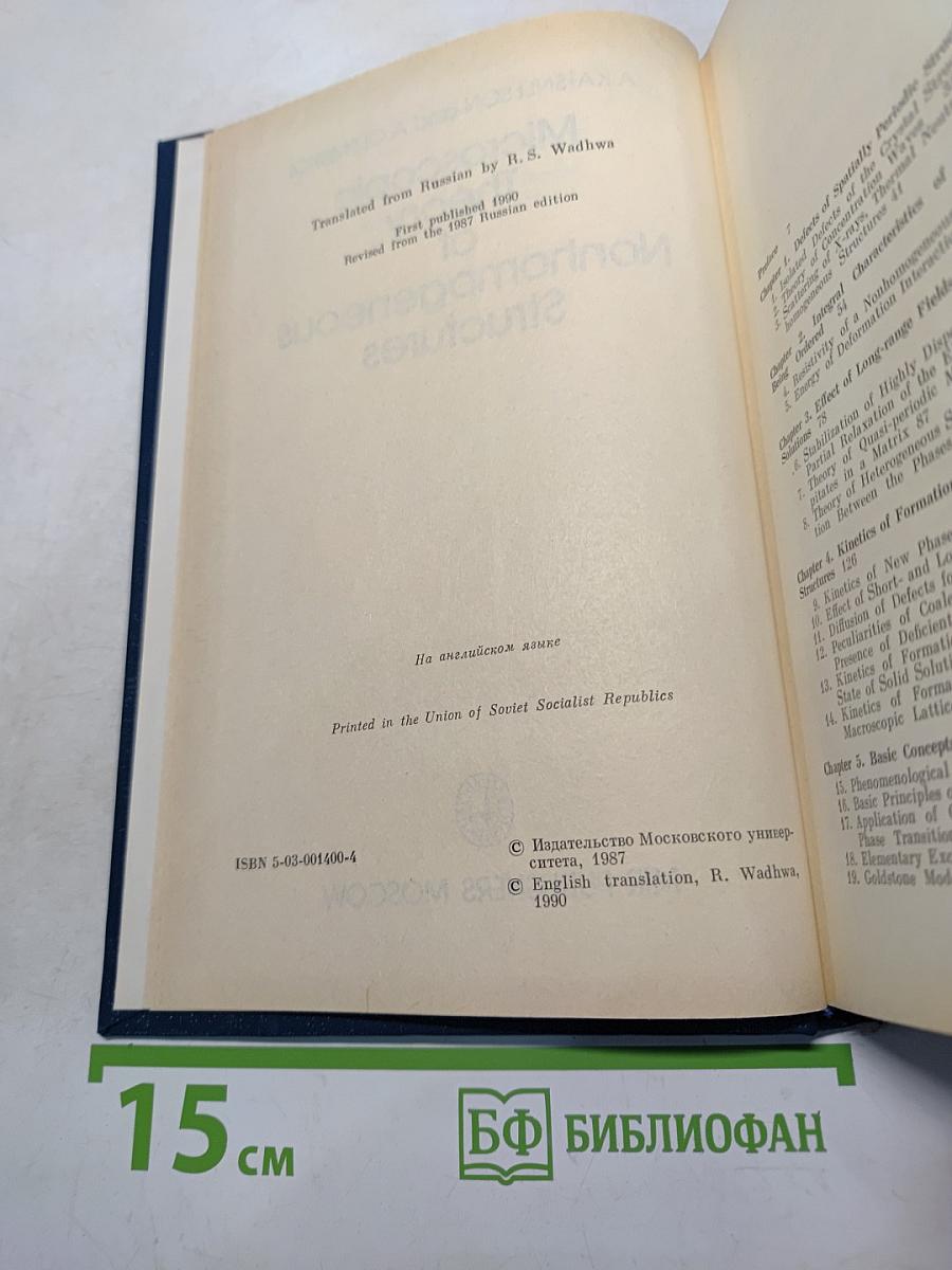 Microscopic Theory of Nonhomogeneous Structures