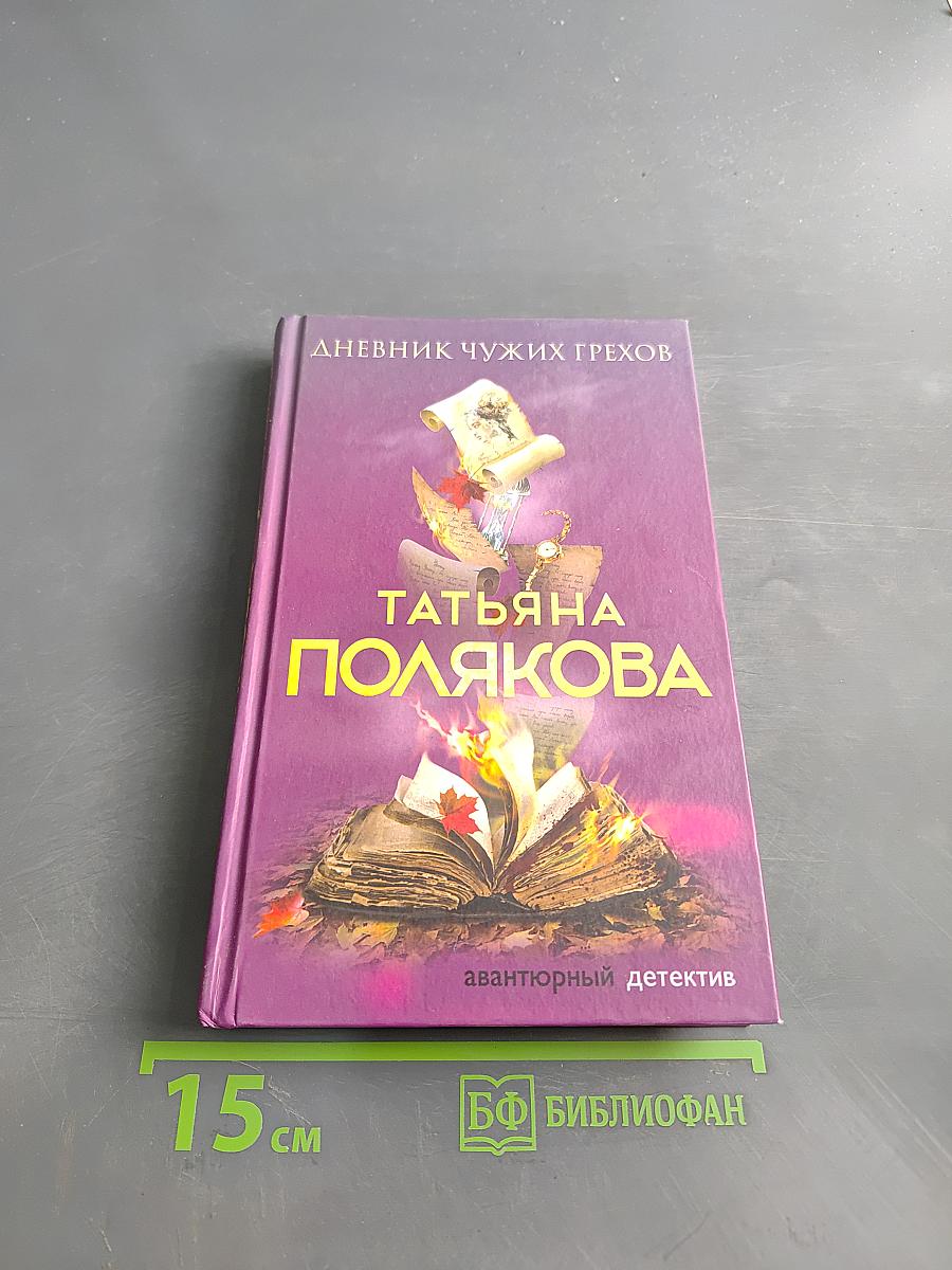 Дневник чужих грехов