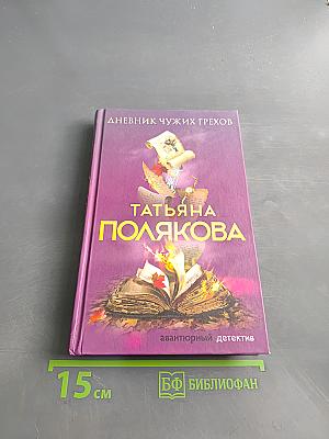 Дневник чужих грехов