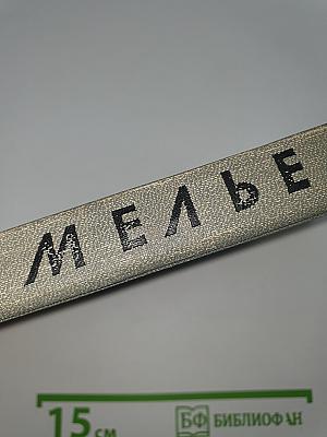 Мелье