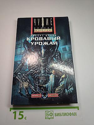 Чужие против Хищника. Кровавый урожай