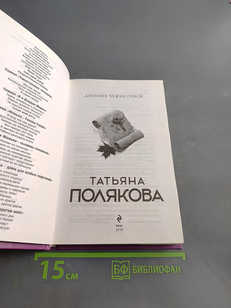 Дневник чужих грехов