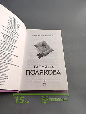 Дневник чужих грехов