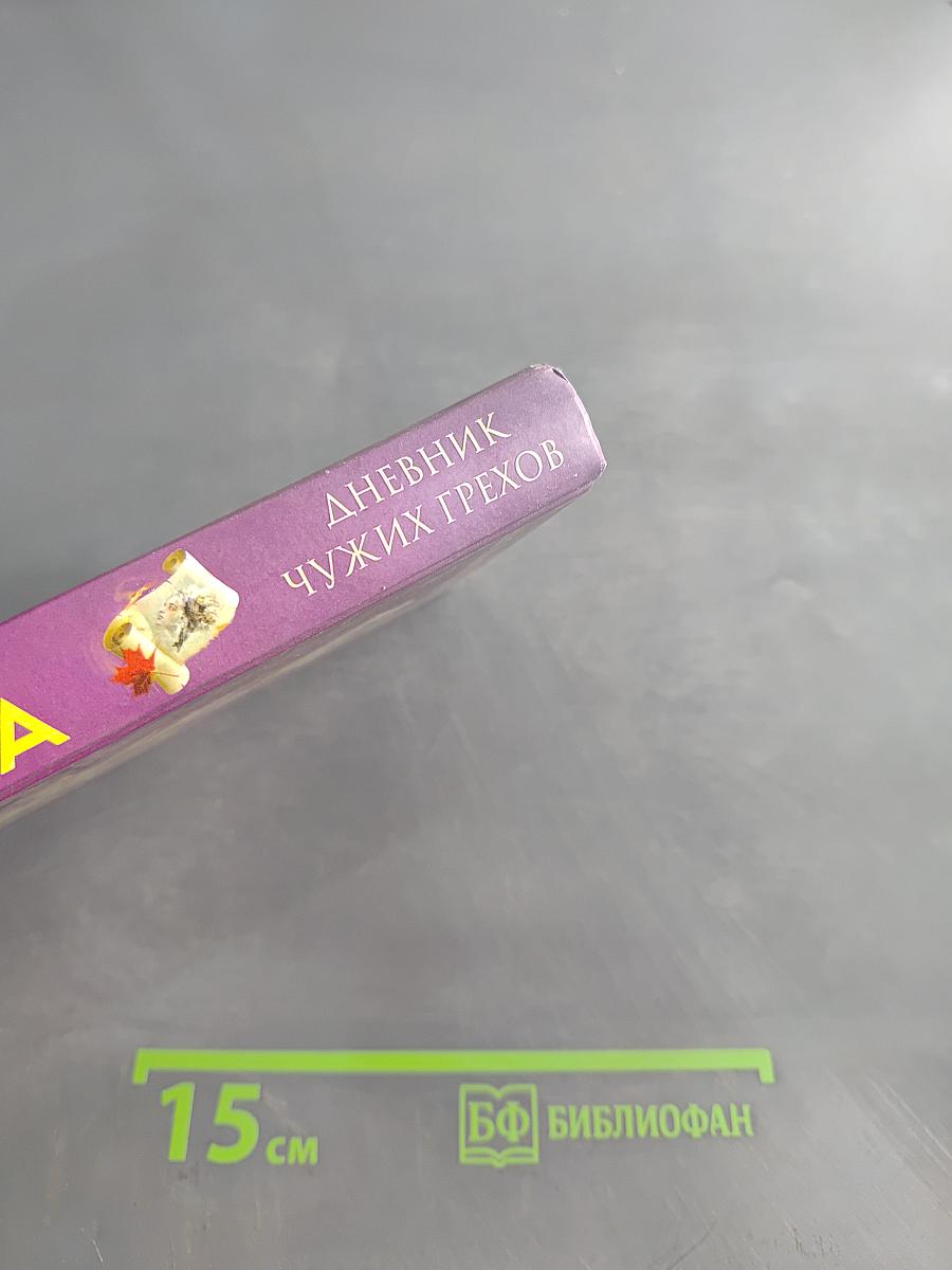 Дневник чужих грехов