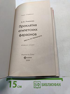 Проклятия египетских фараонов: Месть из прошлого