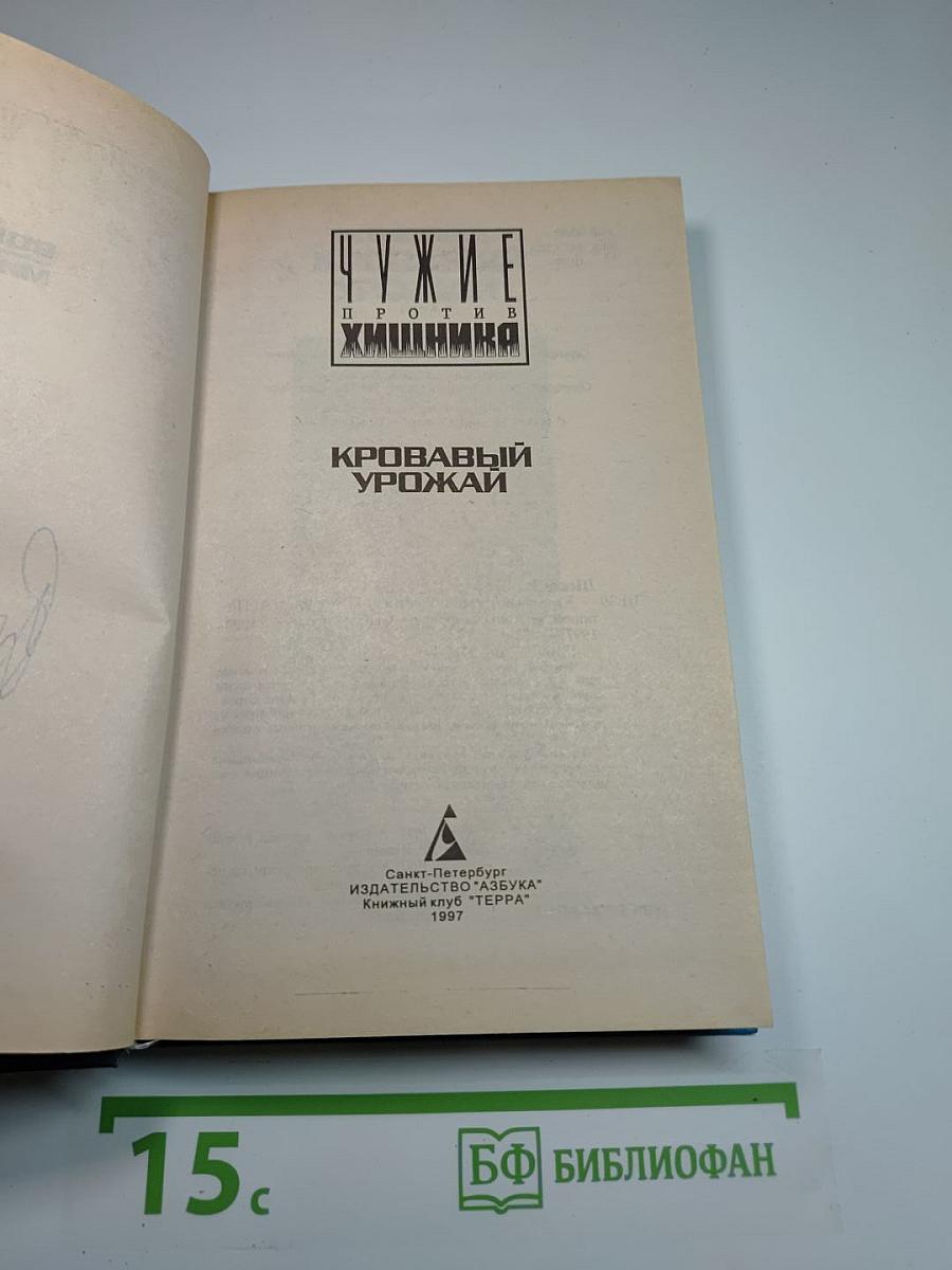 Чужие против Хищника. Кровавый урожай