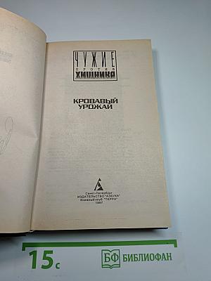 Чужие против Хищника. Кровавый урожай