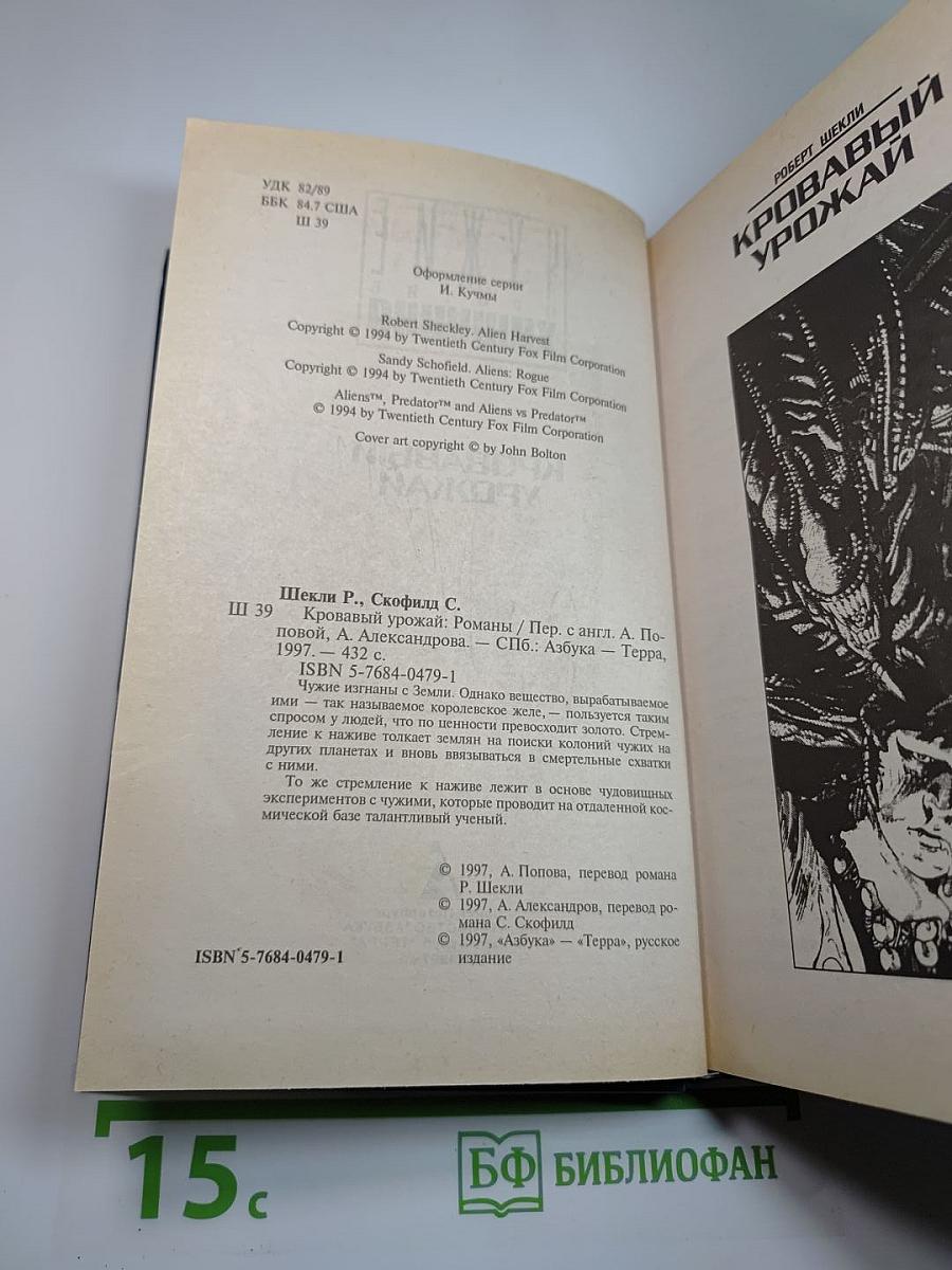 Чужие против Хищника. Кровавый урожай