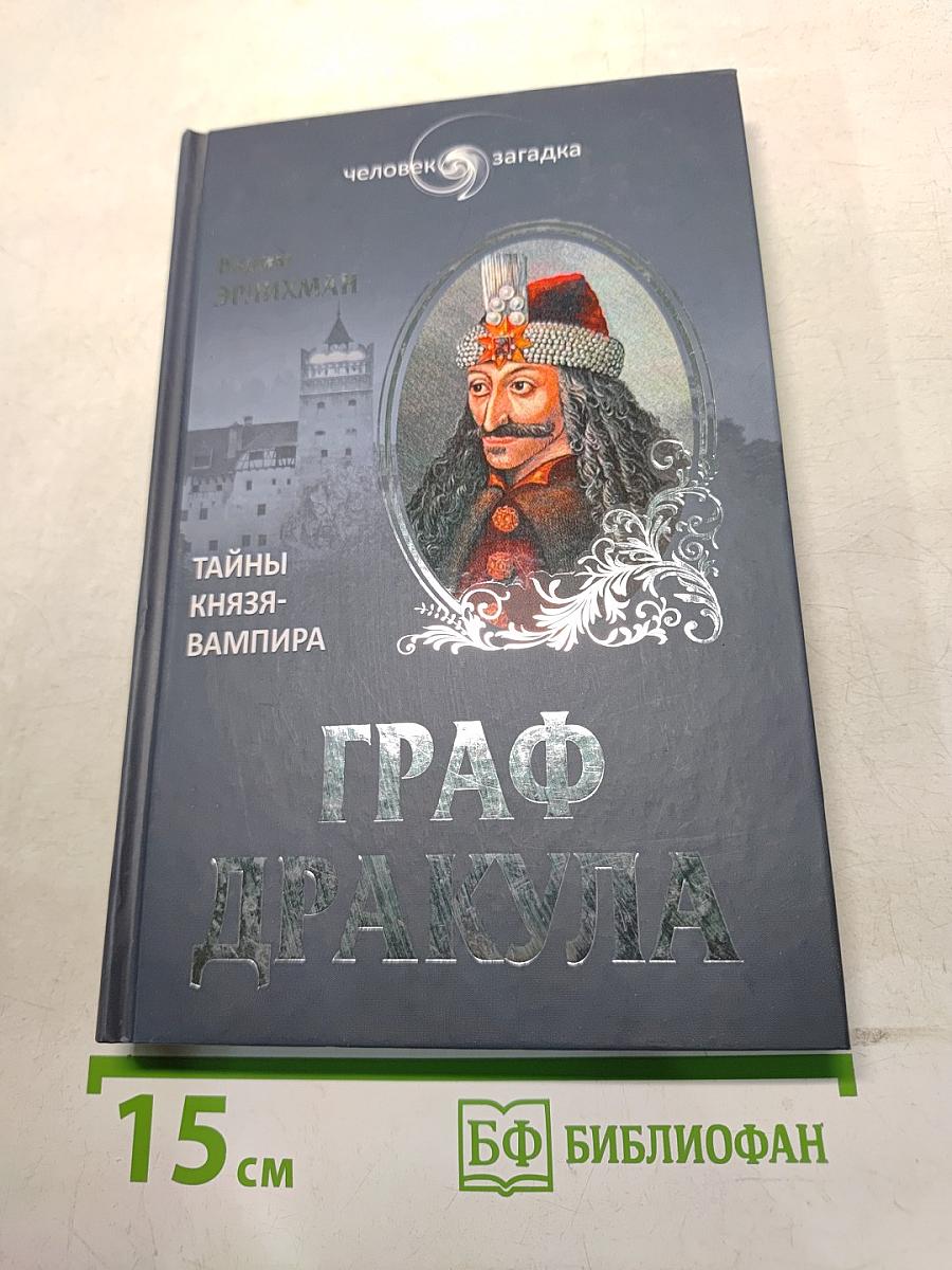 Граф Дракула. Тайны князя-вампира