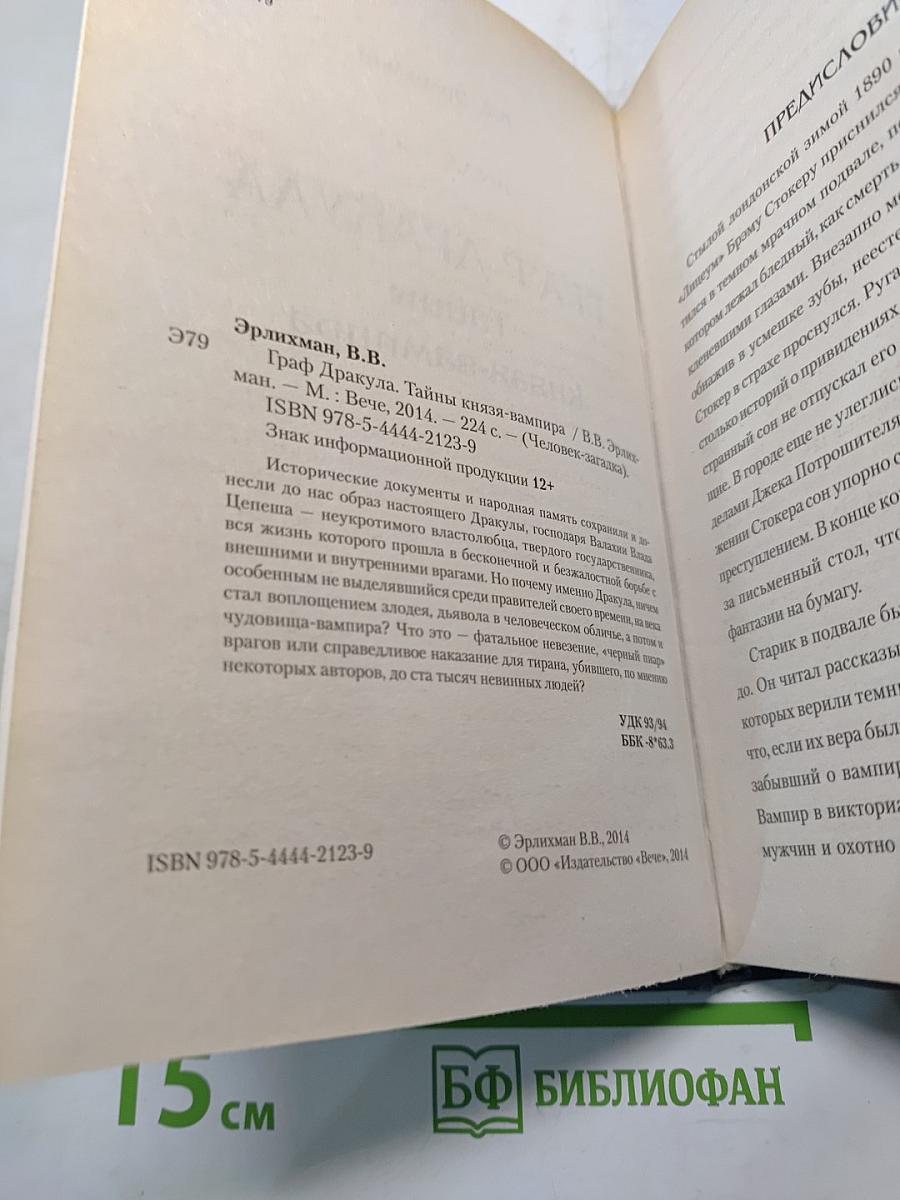 Граф Дракула. Тайны князя-вампира