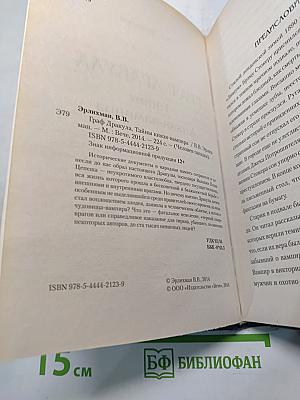 Граф Дракула. Тайны князя-вампира
