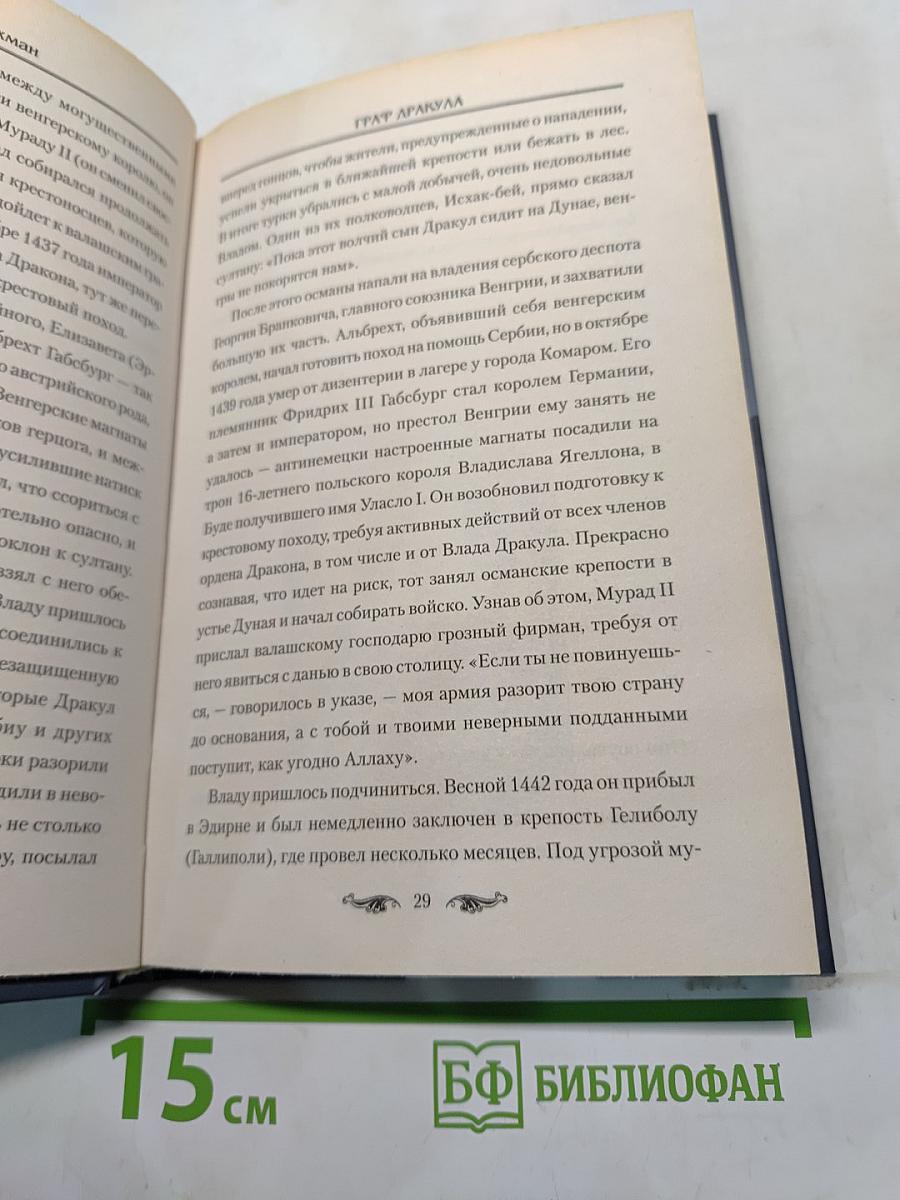 Граф Дракула. Тайны князя-вампира